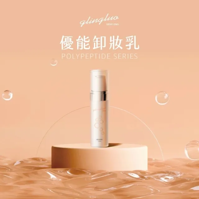【羅麗芬】多肽優能卸妝乳 110ml 溫和卸妝 保濕修護 輕鬆卸除彩妝 鎖水養膚