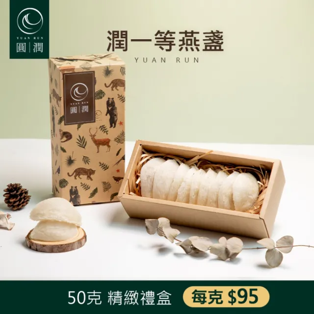【圓潤燕窩】潤一等絕美大燕盞50g(燕窩、燕盞、乾燕窩、燕窩禮盒、燕窩酸、節慶、禮盒、伴手禮)