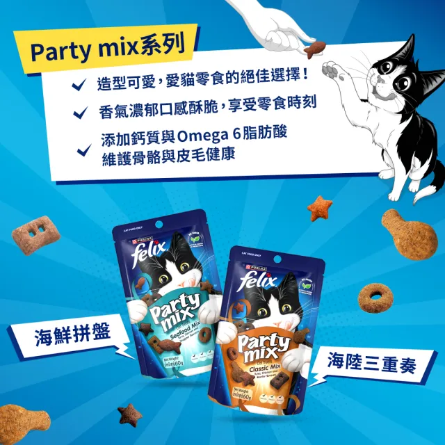 【Felix】Party Mix 貓脆餅 60gx8包(貓零食 貓餅乾)