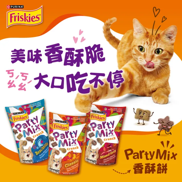 【Friskies 喜躍】Party Mix 香酥餅 60gx8包(貓零食 貓餅乾)