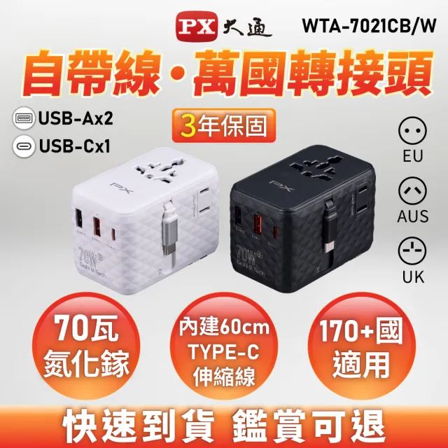 【PX 大通】-70W瓦 氮化鎵 萬國充 充電頭 萬國轉接頭 自帶線 Type C USB 旅行 韓國歐洲澳洲 (WTA-7021CW/B)