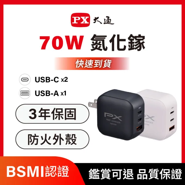 【PX 大通】iphone17/16/15三星70W瓦氮化鎵GaN充電器 快充頭Type C筆電充電頭手機USB三孔65W(PWC-7012B W)