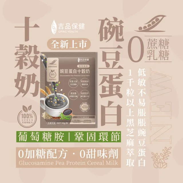 【吉品保健】葡萄糖胺 豌豆蛋白十穀奶 12包 x6盒(共72包)