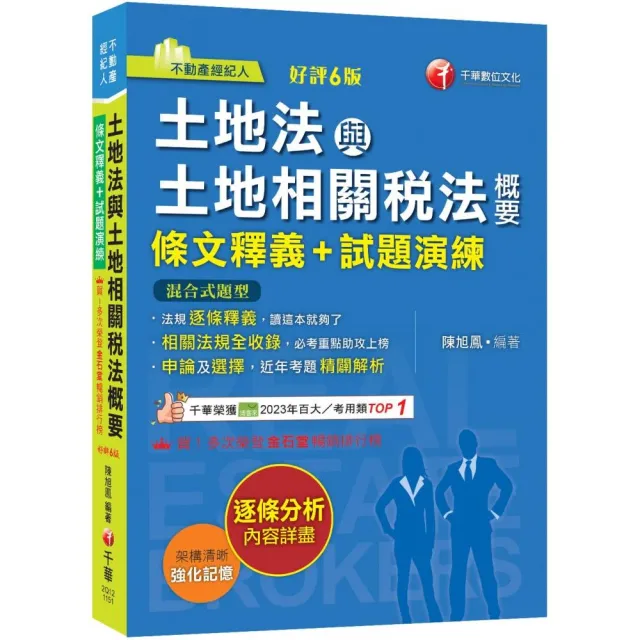 2026〔重點法規彙整釋義〕土地法與土地相關稅法概要〔條文釋義+試題演練〕:相關法規