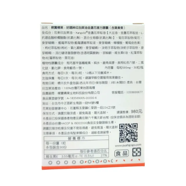 【樸實構果Pushgogo】好睛神印加果油金盞花複方膠囊-含葉黃素(葉黃素)