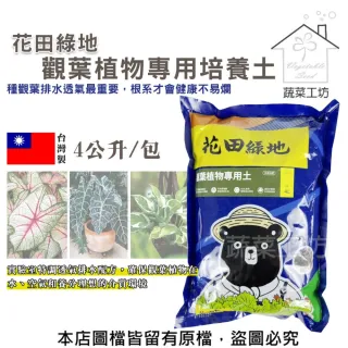 【蔬菜工坊】花田綠地培養土4L(觀葉植物專用土)專用培養土