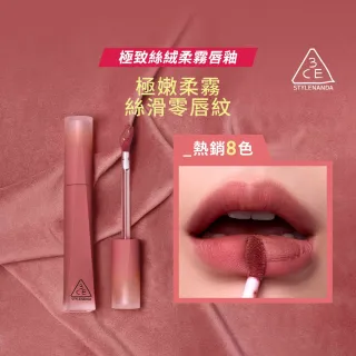 【3CE】極致絲絨柔霧唇釉(唇釉/唇蜜/口紅/護唇蜜/潤唇/霧面唇釉/持妝唇彩)