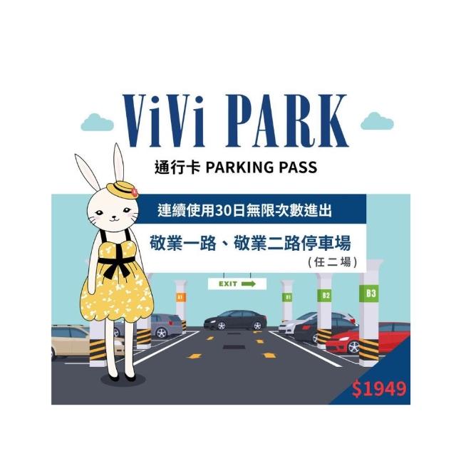 【ViVi PARK】4/30偷殺!台北區2場《敬業一路、敬業二路》連續30日通行卡