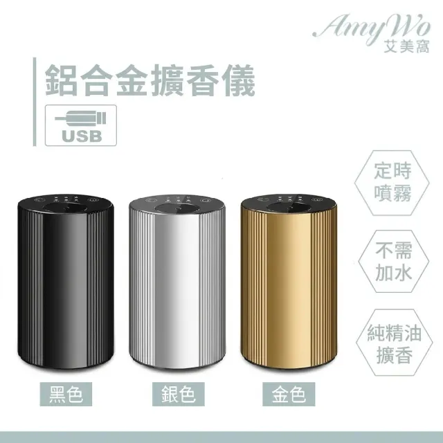 《Amywo艾美窩》鋁合金擴香儀型I-2型 冷香儀 無水擴香儀 純精油噴香機 車載香薰機 擴香儀 香薰機