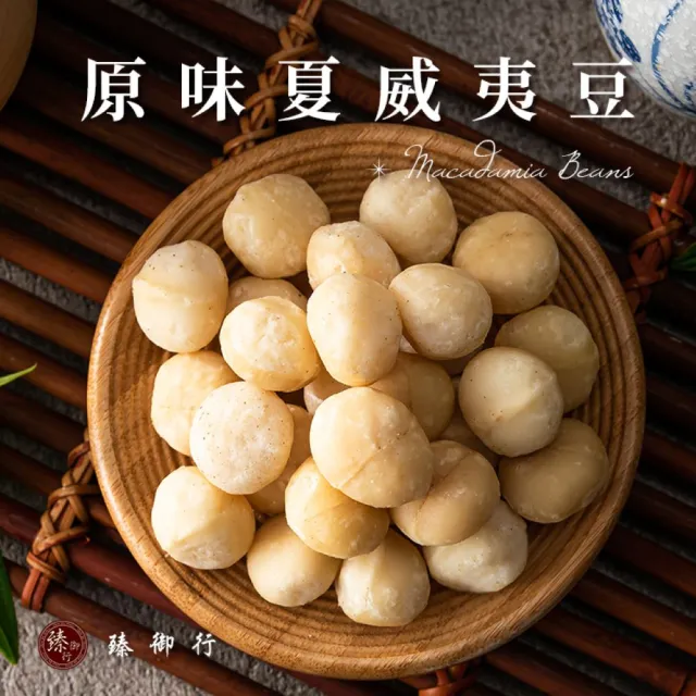 【臻御行】夏威夷豆200g任選2袋組(原味/薄鹽/蜜汁/楓糖/玫瑰岩鹽)