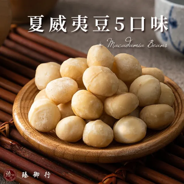 【臻御行】夏威夷豆200g任選2袋組(原味/薄鹽/蜜汁/楓糖/玫瑰岩鹽)