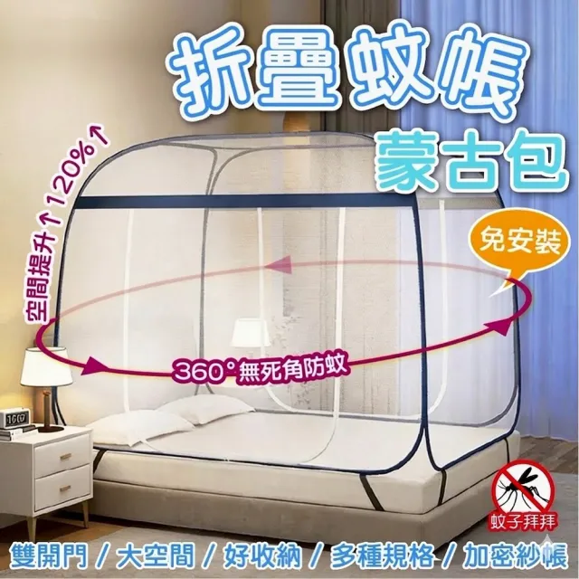 【DaoDi】蚊帳 免安裝雙開 折疊蚊帳 蒙古包蚊帳 雙人蚊帳(附收納袋 宿舍蚊帳 摺疊蚊帳)