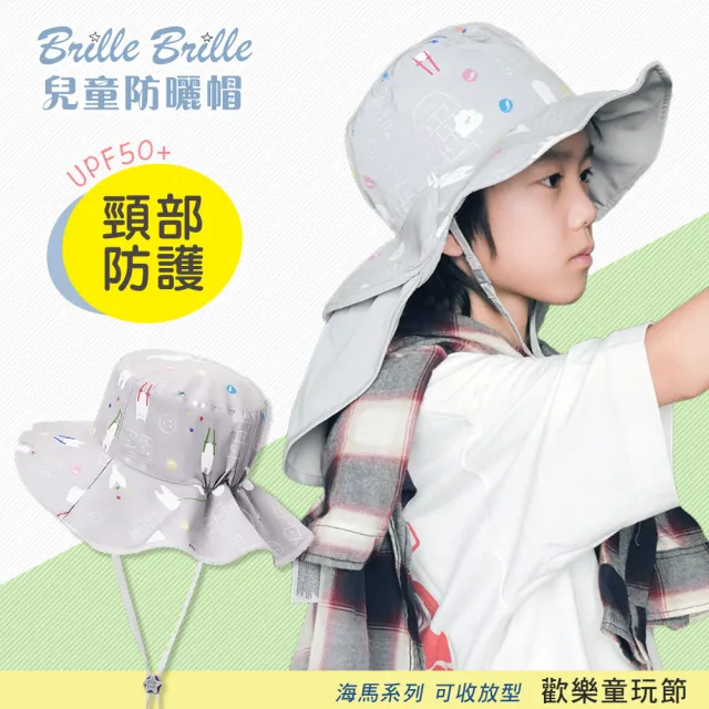 【Brille Brille】海馬系列 頸部防護 UPF50+兒童防曬帽(可收放型- 多款)