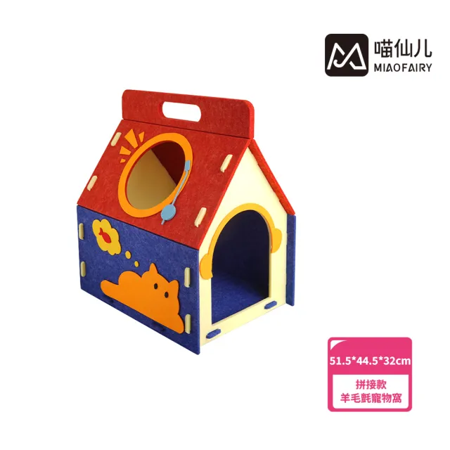 【MIAO FAIRY 喵仙兒】拼接款羊毛氈寵物窩(貓抓窩)