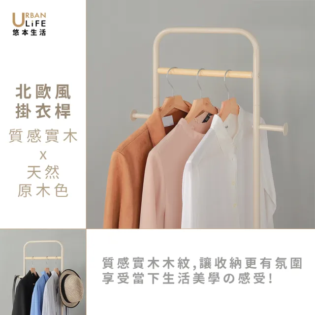 【URBAN LiFE 悠本生活】北歐風x窄掛衣架附實木衣桿&木板(商用辦公收納置物架/晾曬吊衣架/轉角落衣帽架)