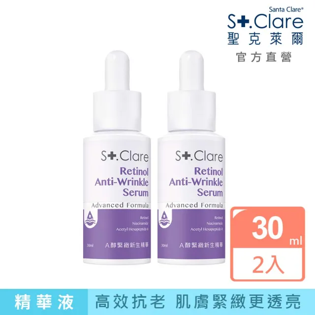 【St.Clare 聖克萊爾】A醇緊緻新生精華30mlx2入