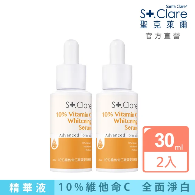 【St.Clare 聖克萊爾】10%維他命C高效美白精華30mlx2入
