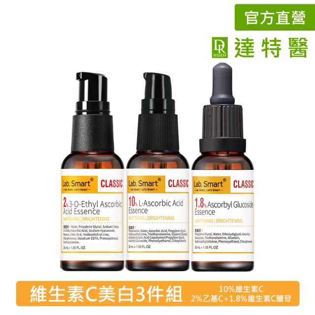 【Dr.Hsieh 達特醫】LabSmart維生素C美白3件組(10%維生素C+2%乙基C+1.8%維生素C醣) 無盒30mL