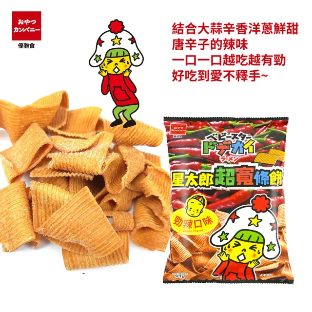 【OYATSU 優雅食】星太郎超寬條餅-箱出12入 任選(雞汁/勁辣)  (點心 餅乾 零食 禮盒)