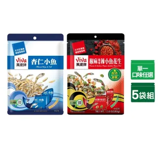 【萬歲牌】隨手包堅果x5袋組-杏仁小魚/椒麻風味辣小魚花生(任選1口味)