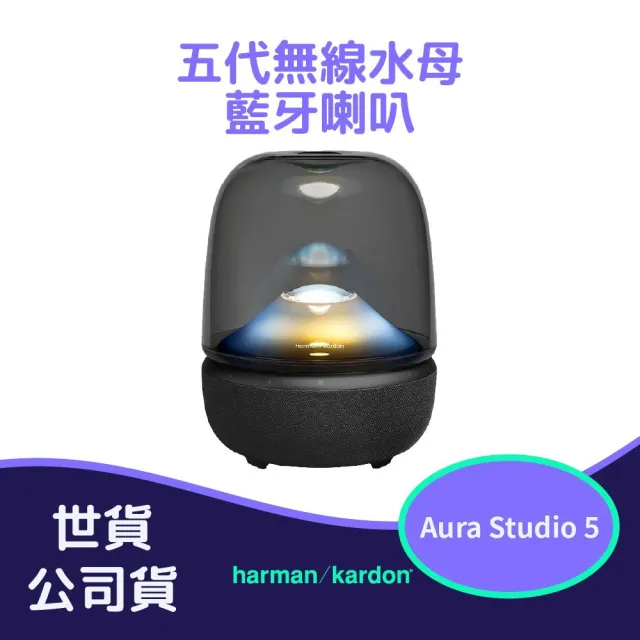 【Harman Kardon】Aura Studio 5 五代無線水母 藍牙喇叭 (世貨公司貨)