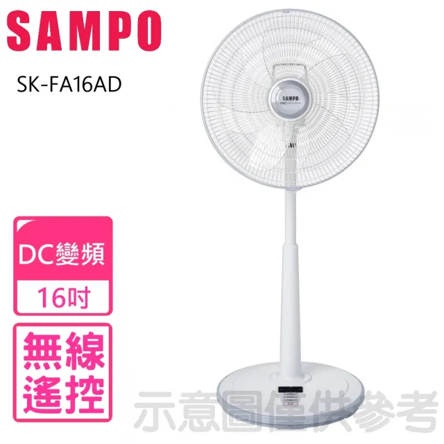 【SAMPO 聲寶】16吋五片扇葉微電腦DC變頻無線遙控立扇電風扇(SK-FA16AD)