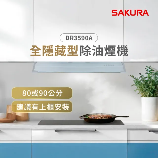 【SAKURA 櫻花】觸控隱藏型除油煙機 - 渦輪變頻系列80CM(DR3590AL 原廠安裝-官方直營)