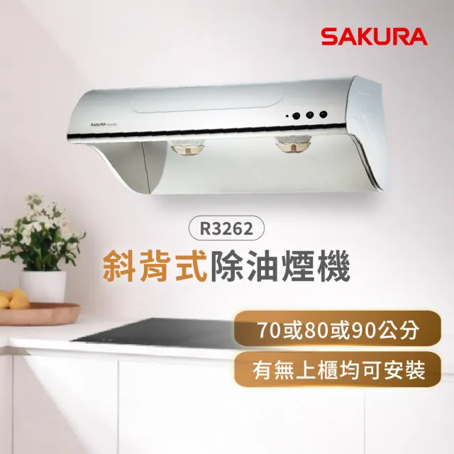 【SAKURA 櫻花】斜背式除油煙機高速雙渦輪+雙效除油90CM(R3262SXL原廠安裝-官方直營)