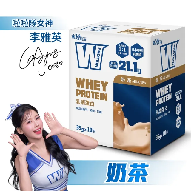 【義美生醫】W PROTEIN乳清蛋白飲奶茶x4盒(35g*10包/盒；品牌大使李雅英、無代糖、高蛋白)