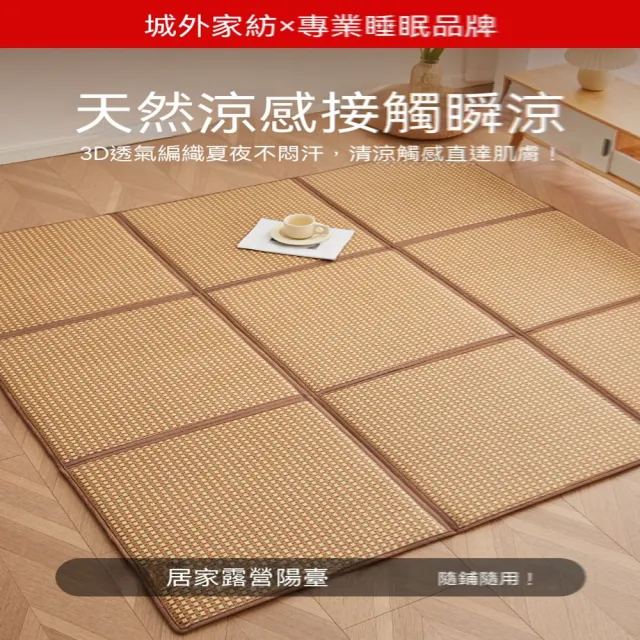 歐林居家Orin 拼接涼席墊 130x260 打地鋪/不悶汗 折疊（爬爬墊 床墊 榻榻米地墊 涼席墊 預售12天）
