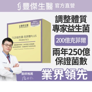 【FJ 豐傑生醫】712D益生菌-克菲爾PLUS-30包/盒-保健禮盒(調整體質ｘ排便順暢)