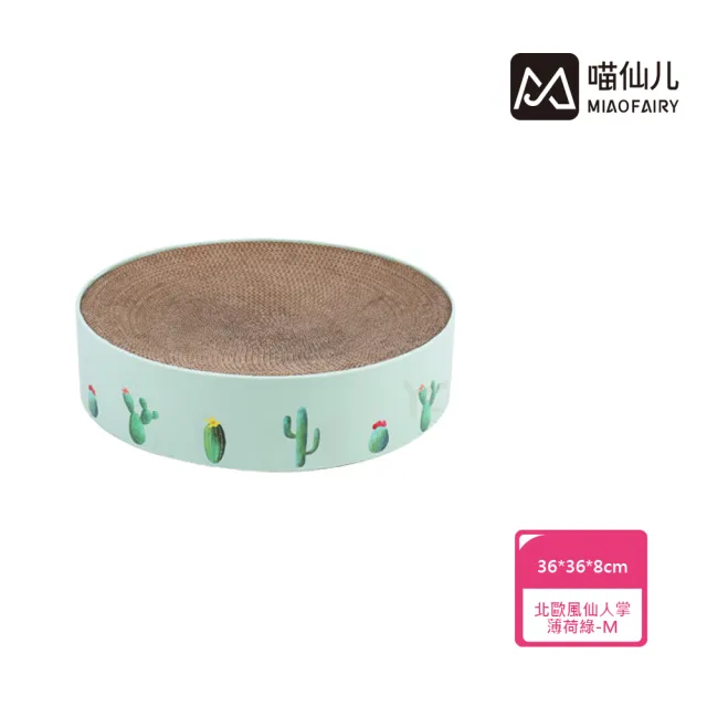 【MIAO FAIRY 喵仙兒】圓形貓抓盆 北歐風仙人掌-薄荷綠-M(貓抓板/貓玩具)