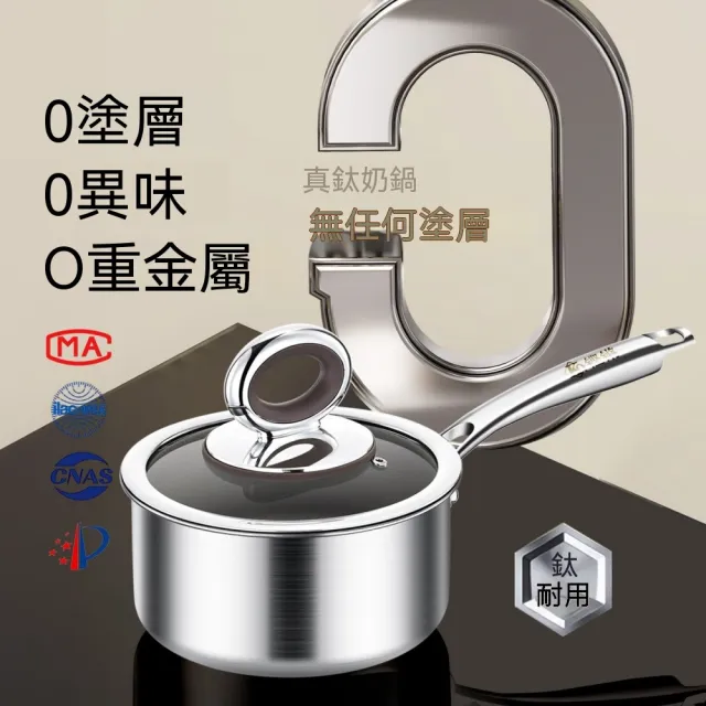 KENGQ鏗鏘 小湯鍋 真鈦小奶鍋 不粘鍋 輔食鍋 18公分（0塗層不易粘 加深鍋身大容量 不懼鐵鏟硬菜）