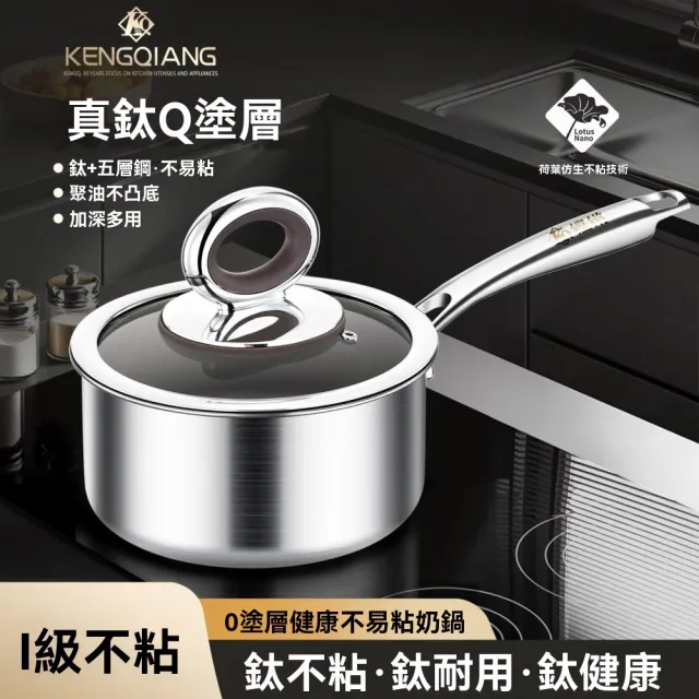 KENGQ鏗鏘 小湯鍋 真鈦小奶鍋 不粘鍋 輔食鍋 18公分(0塗層不易粘 加深鍋身大容量 不懼鐵鏟硬菜)