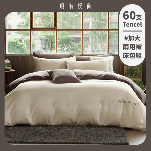 【飛航模飾】暮丘小徑 雙人兩用被套+加大床包 100%萊賽爾天絲60支(兩用被床包枕套組 棉被 涼被)