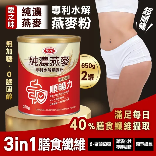【愛之味】純濃燕麥專利水解燕麥粉x2入(650g) (無乳糖/全素/無加糖)