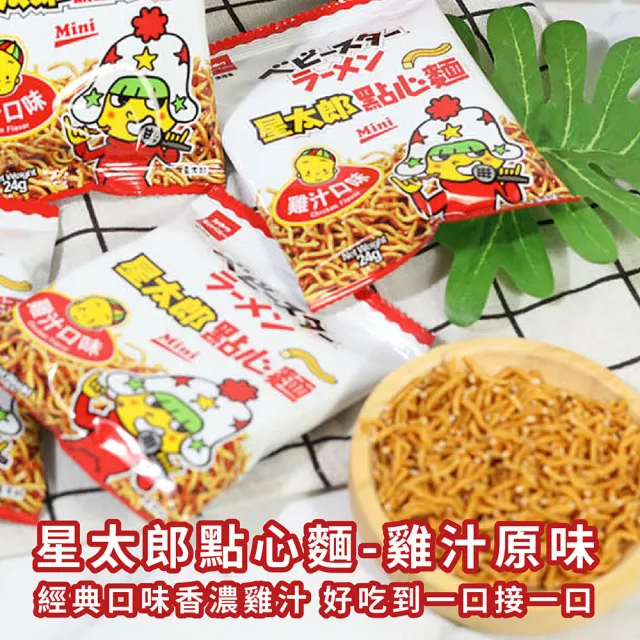 【OYATSU 優雅食】星太郎點心麵-雞汁原味(箱出24gX30入)(點心/餅乾/零食)