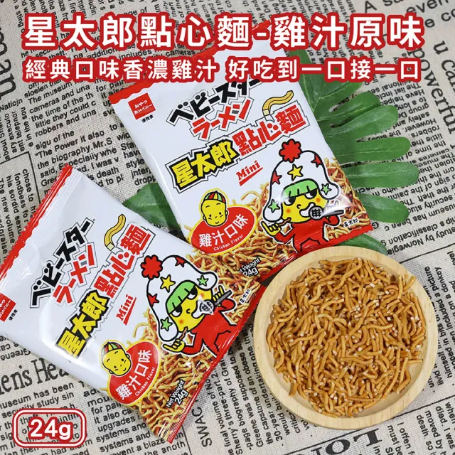 【OYATSU 優雅食】星太郎點心麵-雞汁原味(箱出24gX30入)(點心/餅乾/零食)