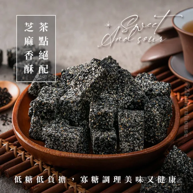 【臻御行】低糖黑芝麻糖250g