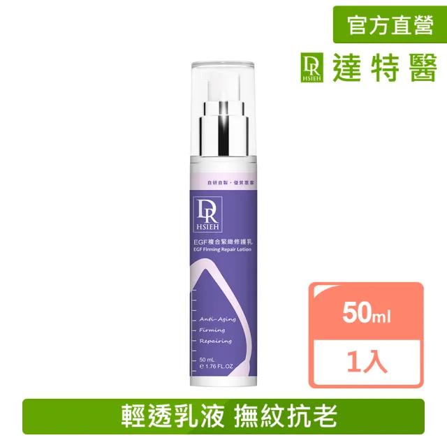 【Dr.Hsieh 達特醫】EGF複合緊緻修護乳50ml(緊緻修護乳液/官方直營)