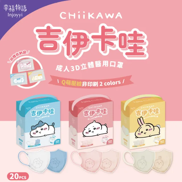【Injoyyi 幸福物語】吉伊卡哇 成人3D立體醫用口罩5盒組 20入/盒（一盒兩色 Q萌壓紋）