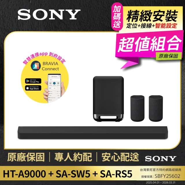 【SONY 索尼】含安裝-HT-A9000+SA-SW5+SA-RS5(聲霸+無線重低音喇叭+無線環繞喇叭)