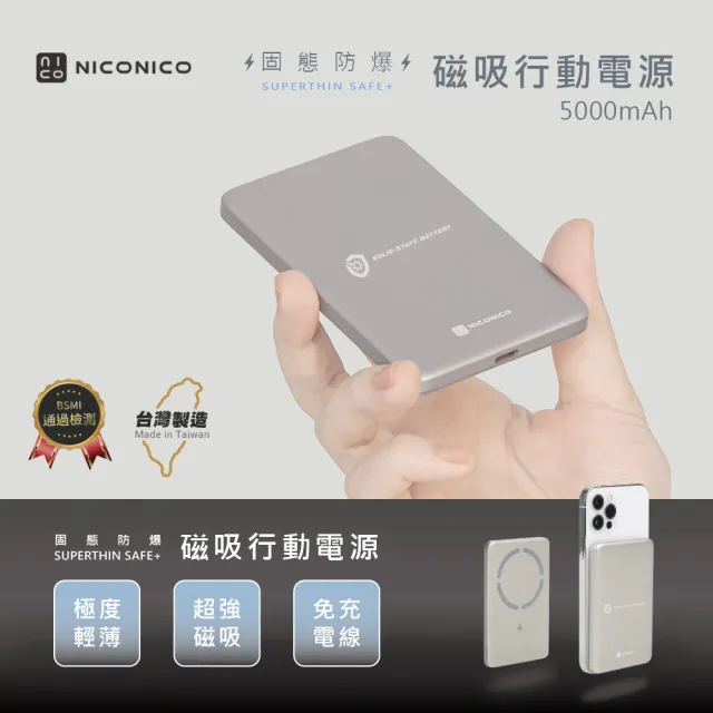 【NICONICO】Superthin固態防爆・磁吸行動電源(5000mAh)