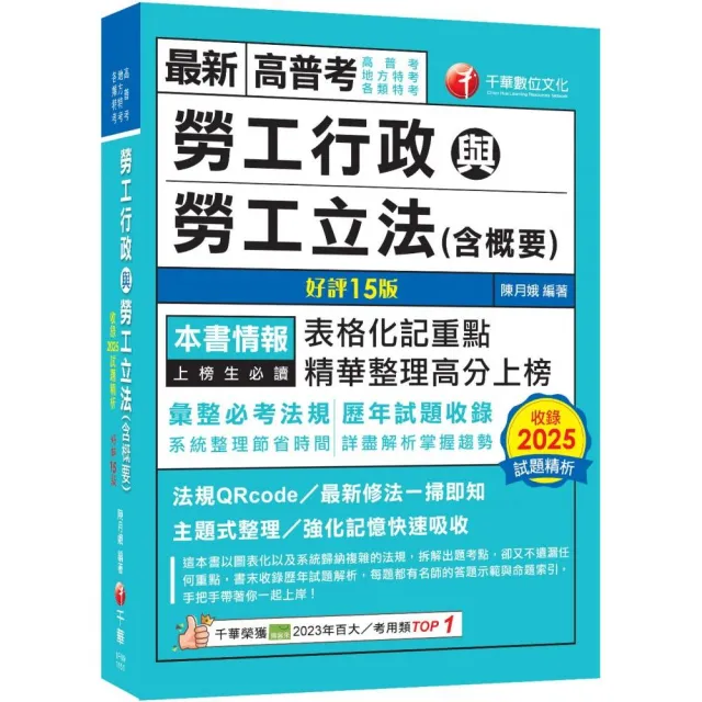 2026〔表格化記重點〕勞工行政與勞工立法（含概要）〔十五版〕（高普考／地方特考／各類特考）