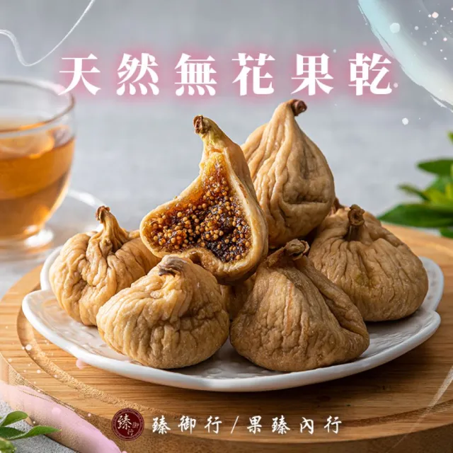 【臻御行】天然無花果乾300gx3件組(嚴選天然果乾)