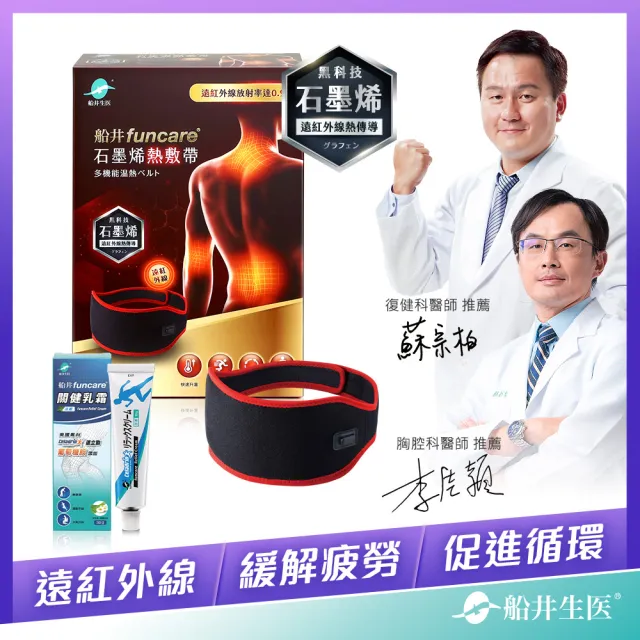【funcare 船井生醫】石墨烯熱敷帶舒緩組(促進循環x擦的葡萄糖胺)