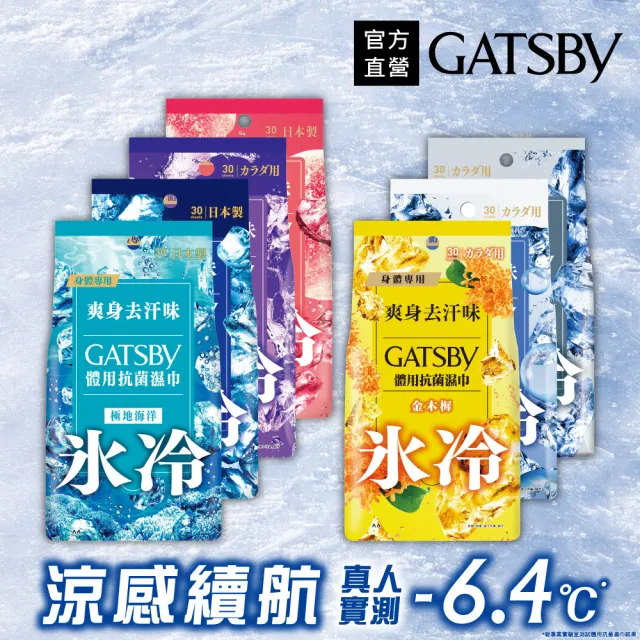 【GATSBY】體用抗菌濕巾超值包30張入(4款涼感任選)