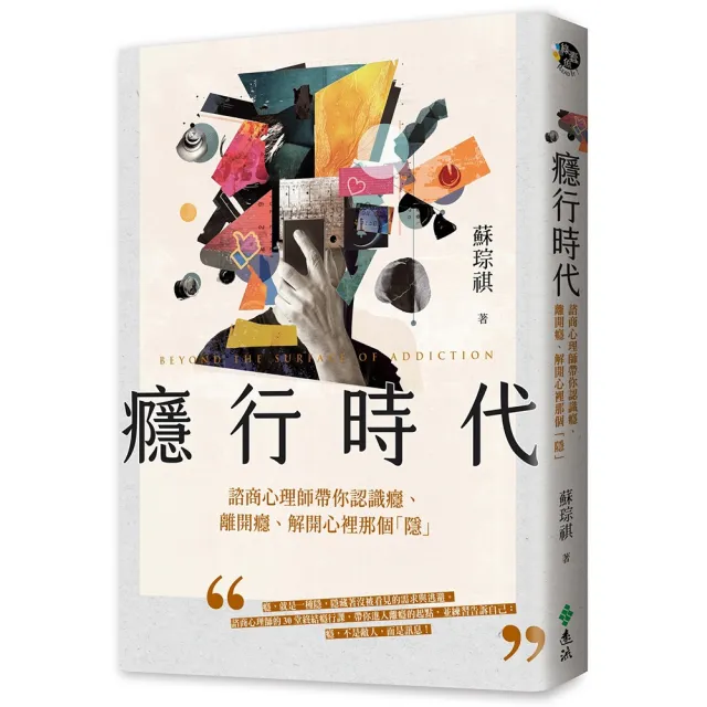 【遠流】癮行時代：諮商心理師帶你認識癮、離開癮、解開心裡那個「隱」