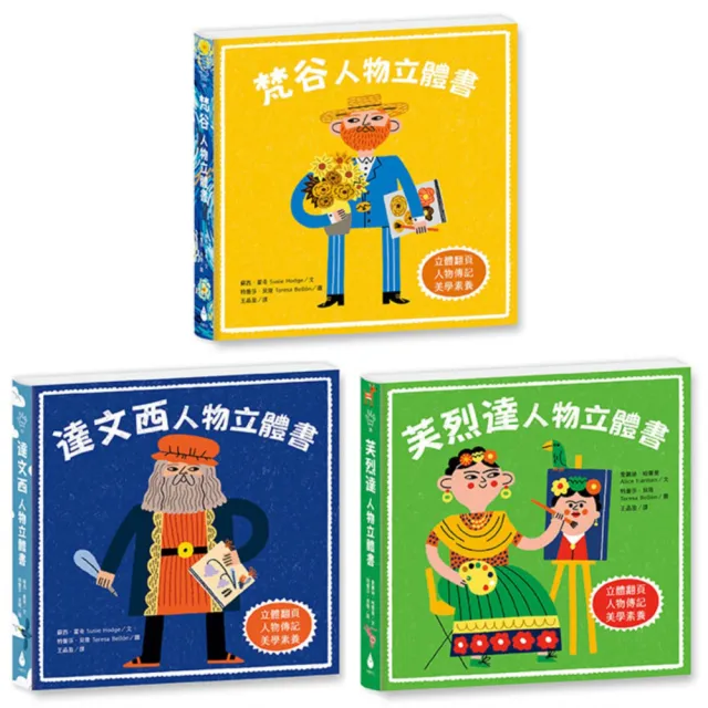 藝術大師人物立體書套書（梵谷＋達文西＋芙烈達）