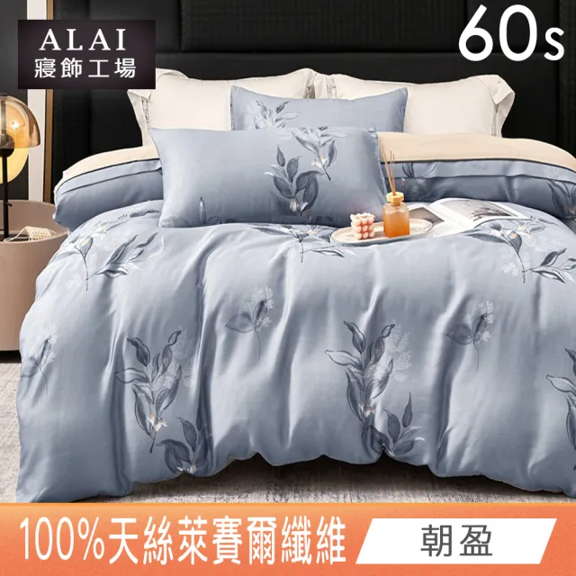 【ALAI 寢飾工場】60支100%萊賽爾天絲5尺床包兩用被組(多色任選/300織/100%蘭精天絲萊賽爾)